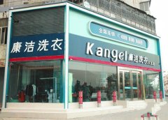 康潔干洗店加盟 3m2=？