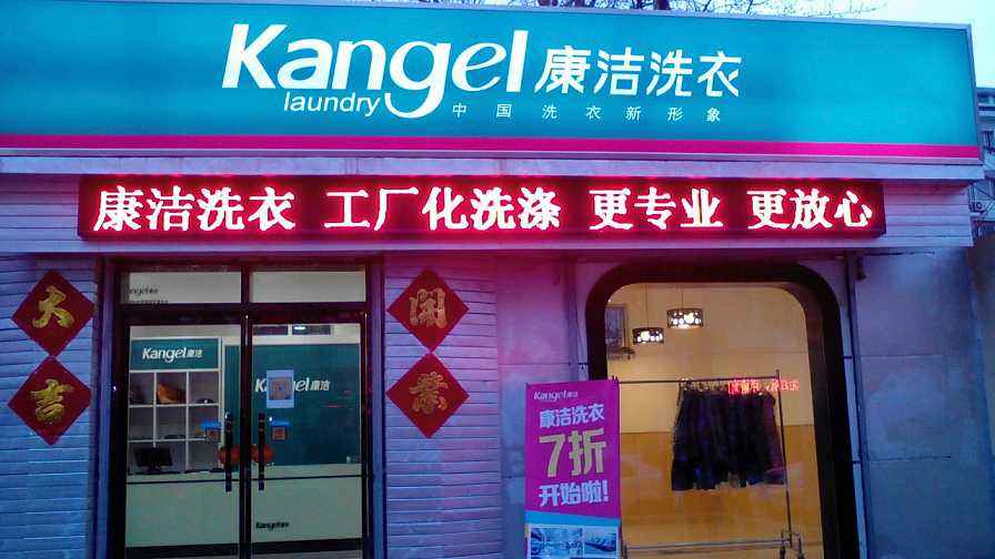 投資干洗店需要多少錢
