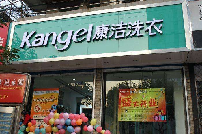 加盟康潔干洗店有哪些優勢