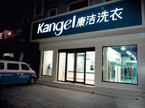 新手投資者怎么經營干洗店好