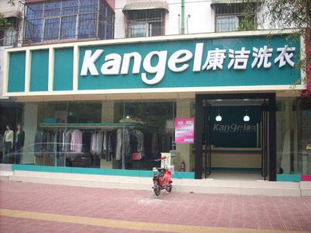 干洗店加盟選擇康潔洗衣