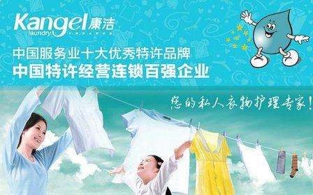 中國(guó)干洗店排行榜，信譽(yù)好的康潔洗衣優(yōu)勢(shì)分析