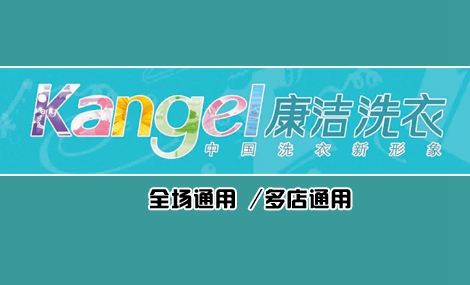 著名干洗店加盟連鎖十大品牌