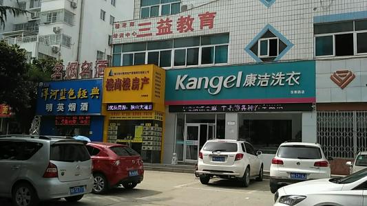 加盟康潔干洗店利潤(rùn)怎么樣