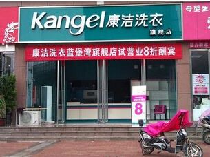小城市開個(gè)干洗店需要多少錢