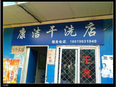 開(kāi)一家干洗店的利潤(rùn)一般多大