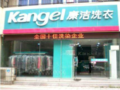干洗店加盟成本需要多少錢
