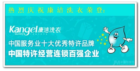康潔干洗加盟