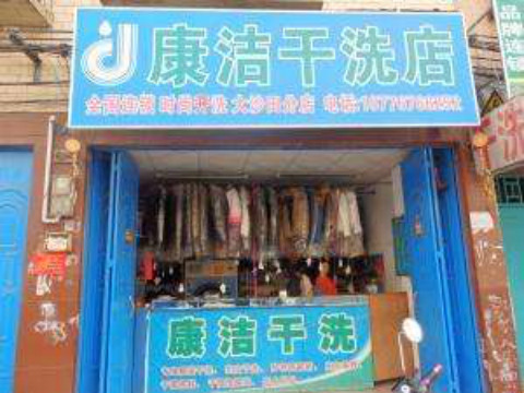 開一個(gè)干洗店成本