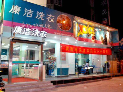康潔干洗店