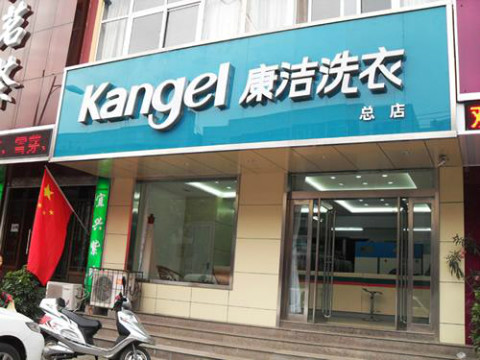 開個洗衣店需要多少錢