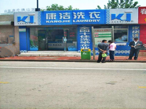 開一家干洗店需要多少錢?費用詳細說明