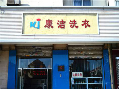 開一個干洗店大約需要多少錢呢?幾萬元左右即可開店