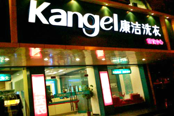 開一個干洗店多少成本?詳細的開店費用
