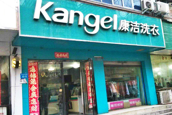 開干洗店費用大嗎?萬元投資開干洗連鎖店