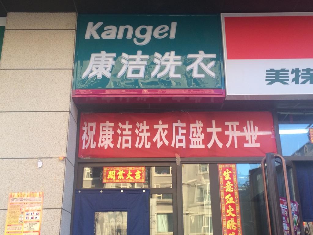 在鄉(xiāng)鎮(zhèn)開(kāi)一家干洗店怎么樣
