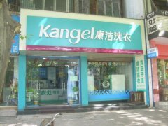 開(kāi)干洗店怎么樣?康潔干洗有優(yōu)良的洗衣服務(wù)