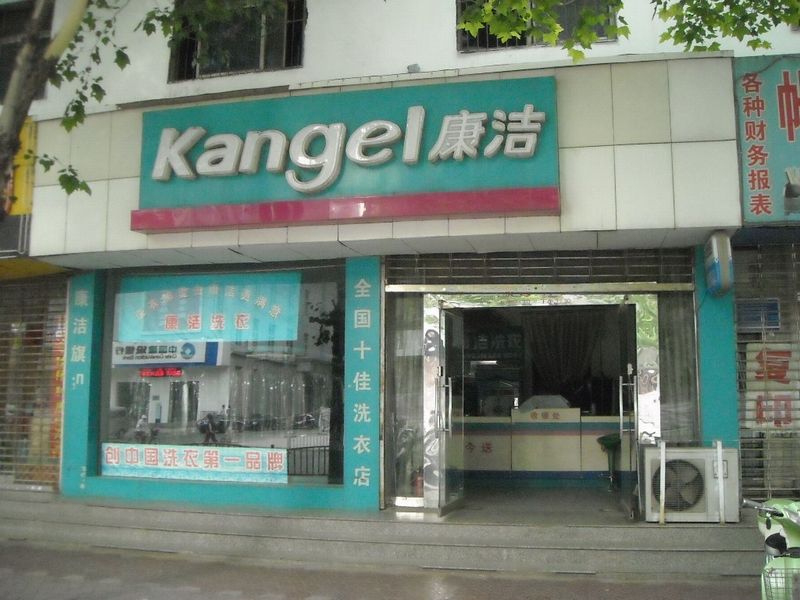 在江蘇南京開一個(gè)干洗店怎么樣?