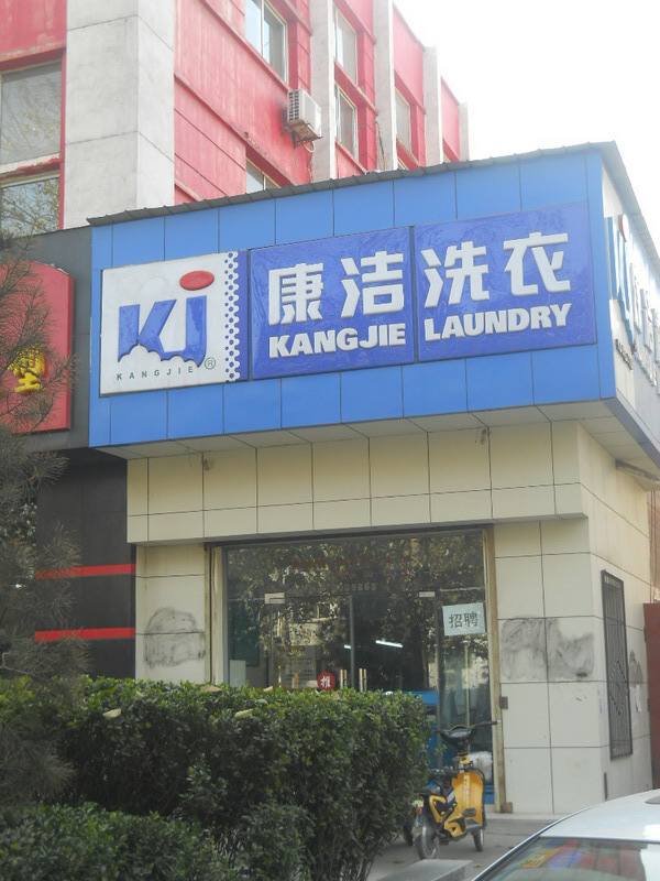 如何降低干洗店的人工成本的投入?