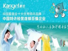 康潔洗衣怎么樣?如何選擇干洗店品牌