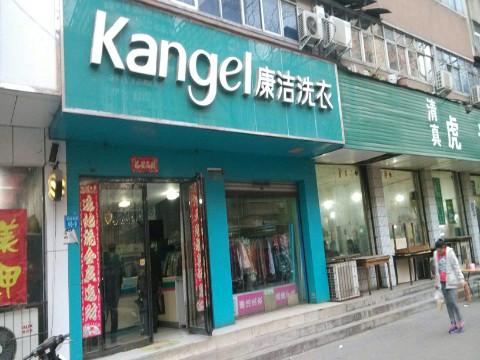 加盟干洗店選擇哪個品牌好