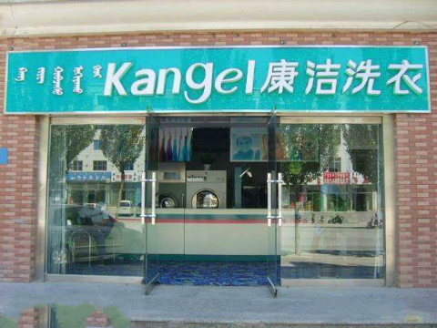干洗店加盟連鎖