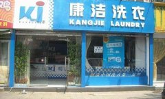 現在開干洗店前景怎么樣?