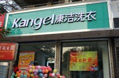 干洗店的設(shè)備多少錢？