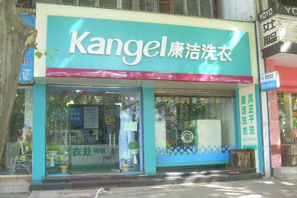 開一個干洗店要多少錢