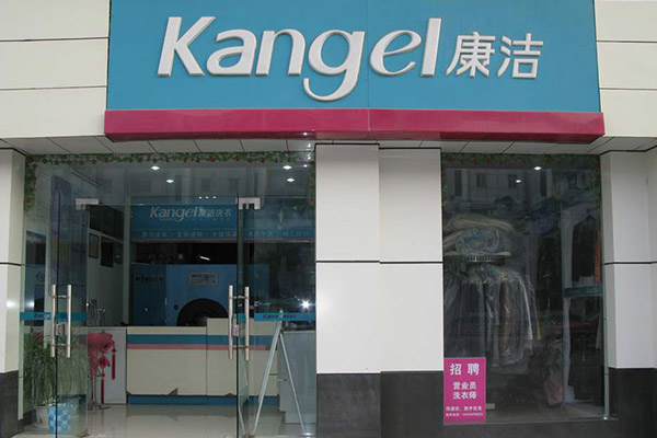 開一個(gè)加盟干洗店需要多少錢